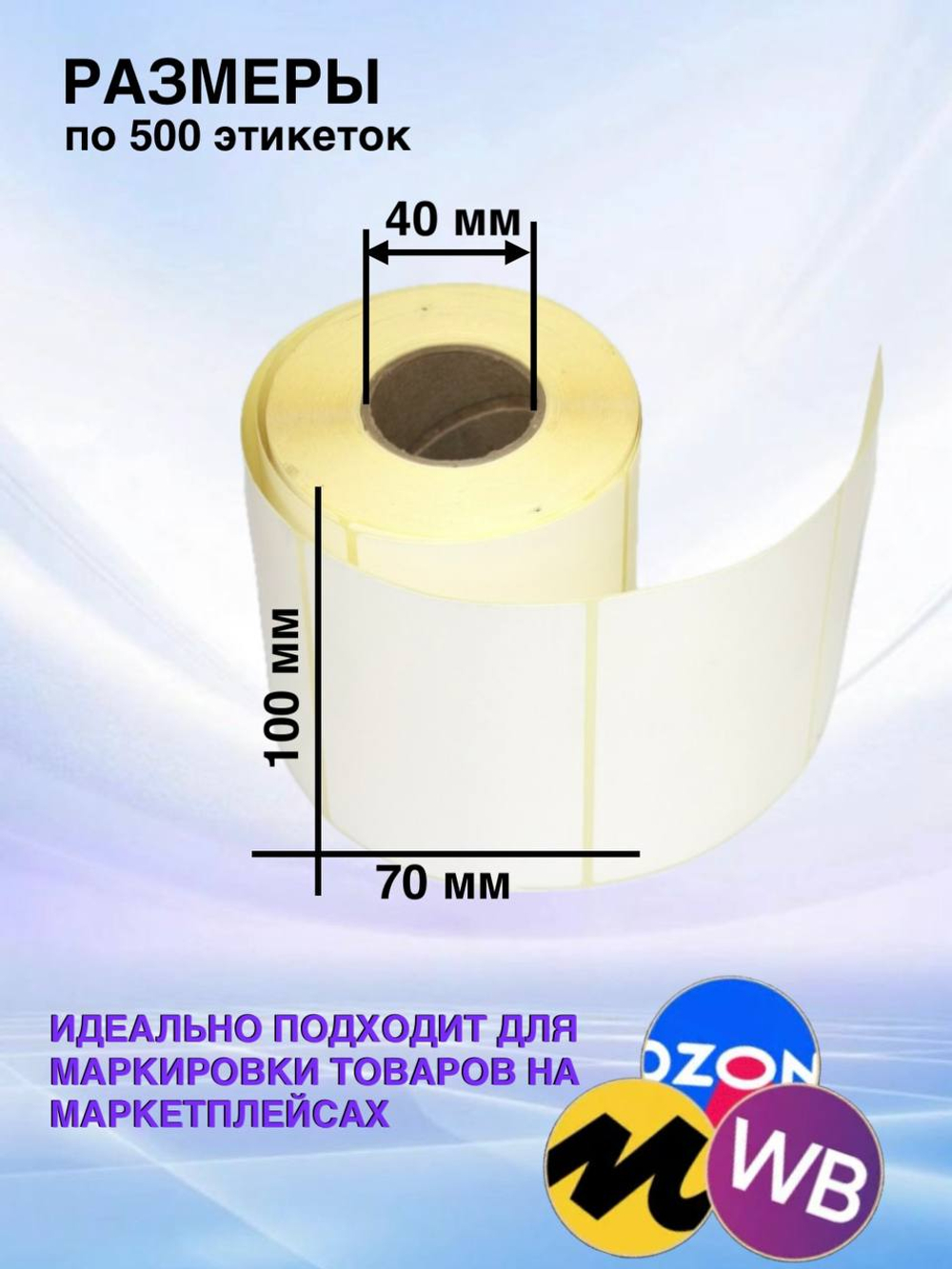 Самоклеящиеся термоэтикетки ЭКО 100x70мм 4 рулона по 500 шт