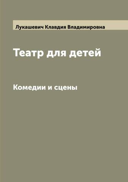 Театр для детей. Комедии и сцены | Лукашевич Клавдия Владимировна