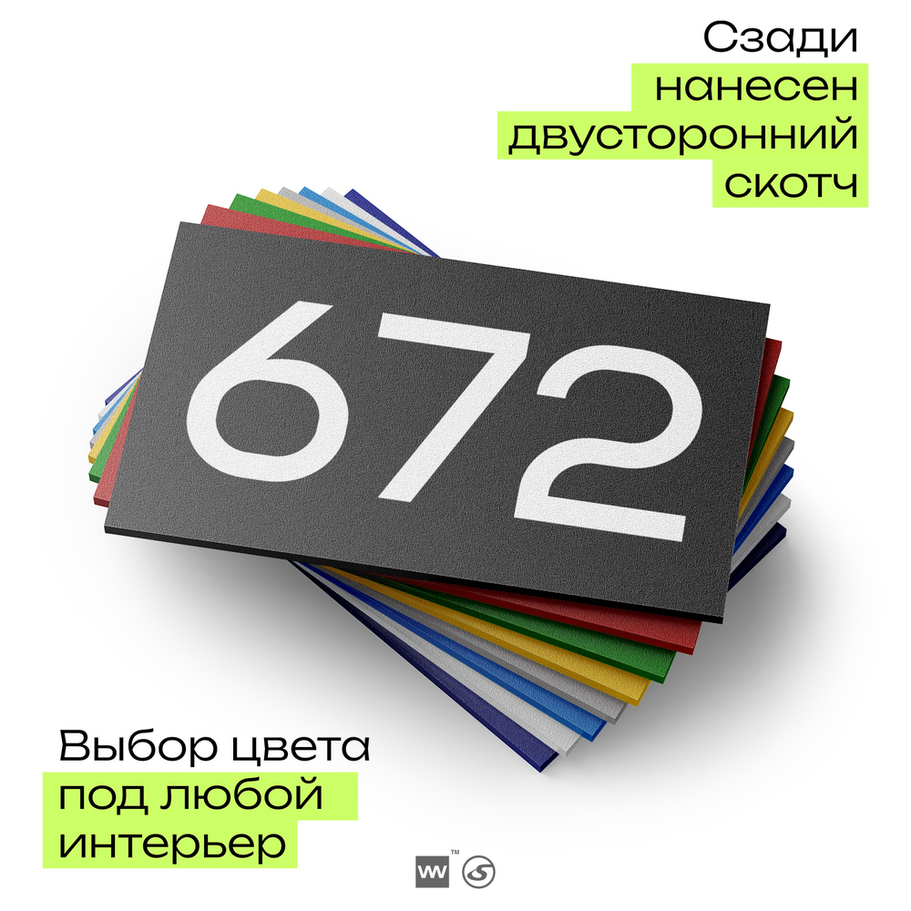 Номер на дверь 672, табличка на дверь для офиса, квартиры, кабинета, аудитории, склада, черная 120х70 мм, Айдентика Технолоджи