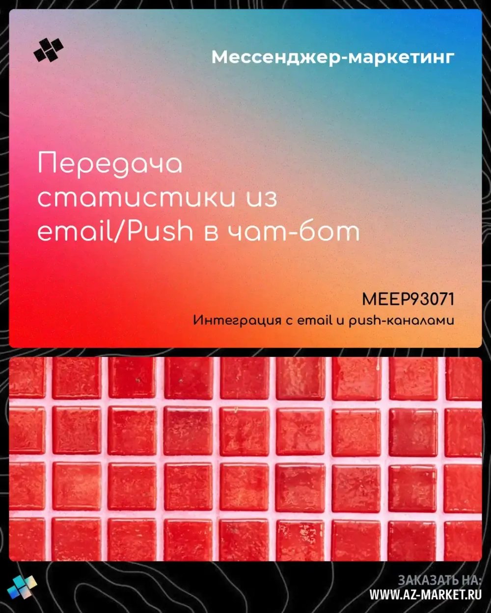 Передача статистики из email/Push в чат-бот