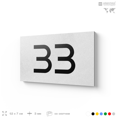 Табличка с номером 33 на дверь квартиры, для офиса, кабинета, аудитории, склада, белая 120х70 мм, Айдентика Технолоджи