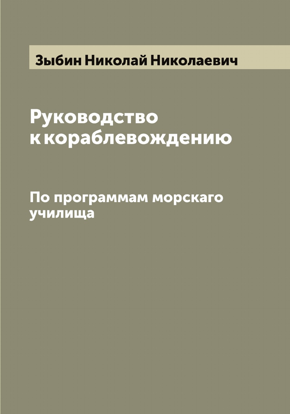Руководство к кораблевождению. По программам морскаго училища | Зыбин Николай Николаевич