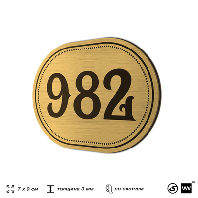 Номерок на дверь квартиры 982, для кабинета, офиса, шильдик 9 х 7 см, золотистый, Айдентика Технолоджи