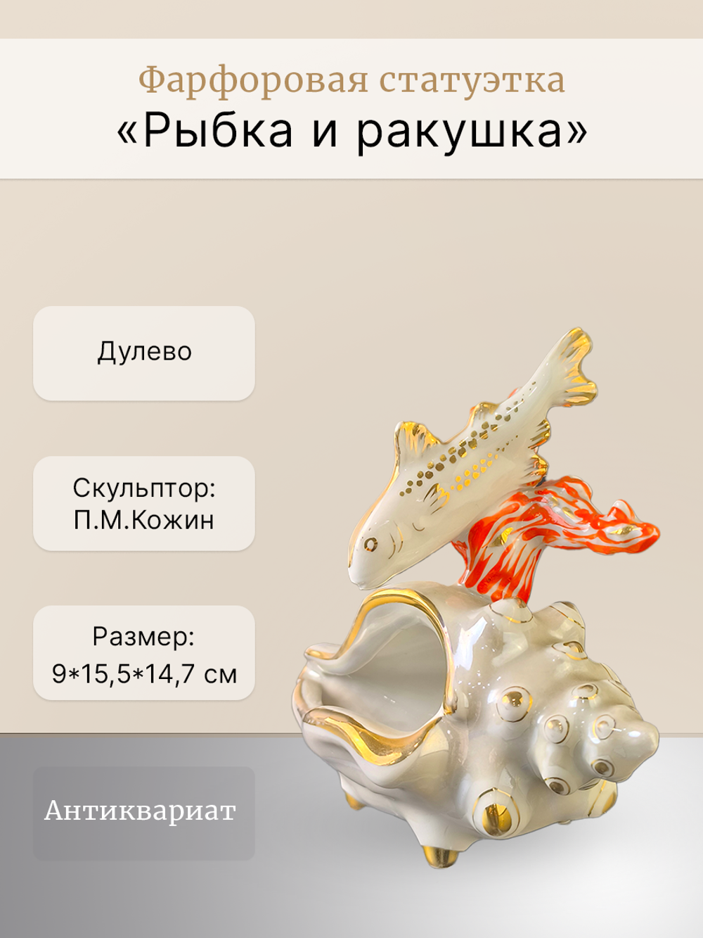 Фарфоровая статуэтка "Рыбка и ракушка" Дулево