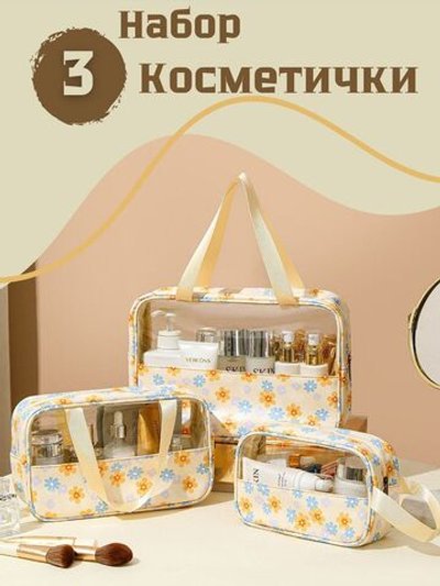 Набор косметичек три размера, цвет желтый с цветочками (С0033-294)