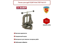 Тиски для труб ЗУБР МАСТЕР №2-3.5" 32611-2