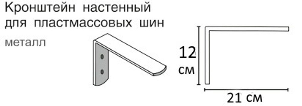 Кронштейн стеновой с пластиной для потолочного карниза ПВХ, длина 21 см