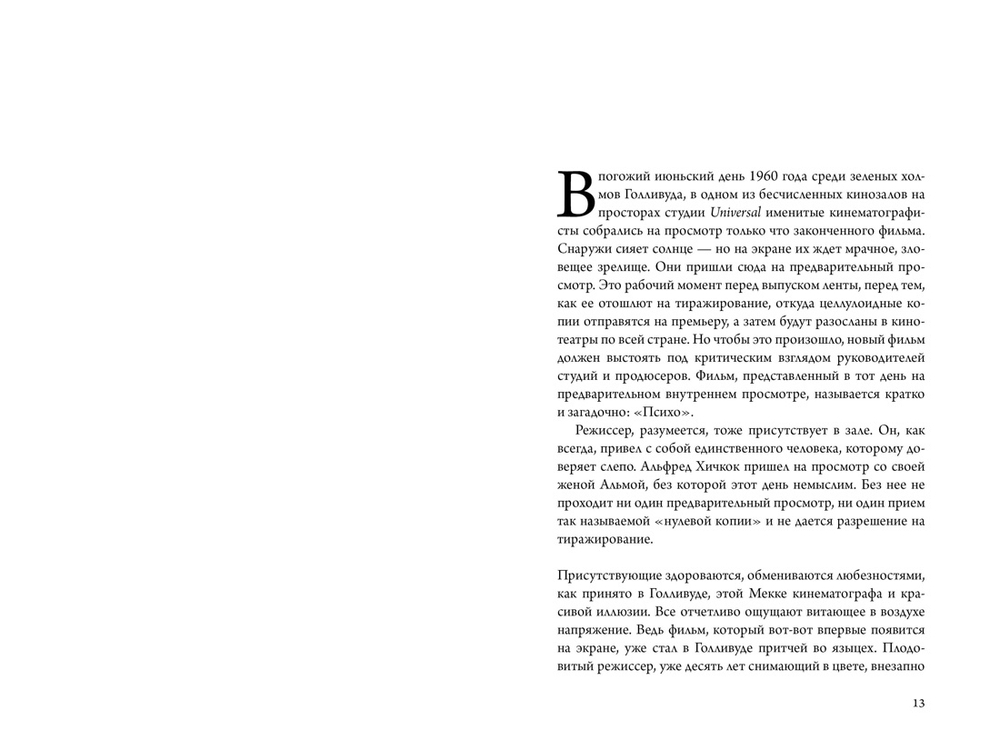 Хичкок: Альфред & Альма