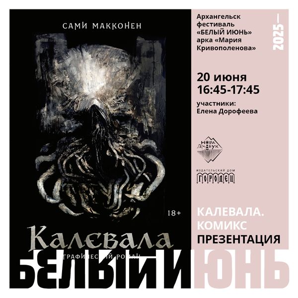 Презентация графического романа  «Калевала» Сами Макконена на фестивале &quot;Белый июнь&quot; в Архангельске