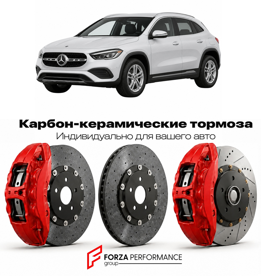 Карбон-керамическая тормозная система для Mercedes-Benz GLA II H247 2020-2026 Мерседес-Бенц