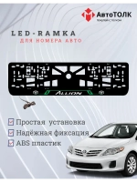 LED рамка. Toyota. Allion. LAIN GREEN