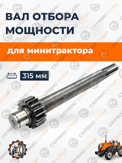 Вал отбора мощности второй L=315 mm, Z-6/18