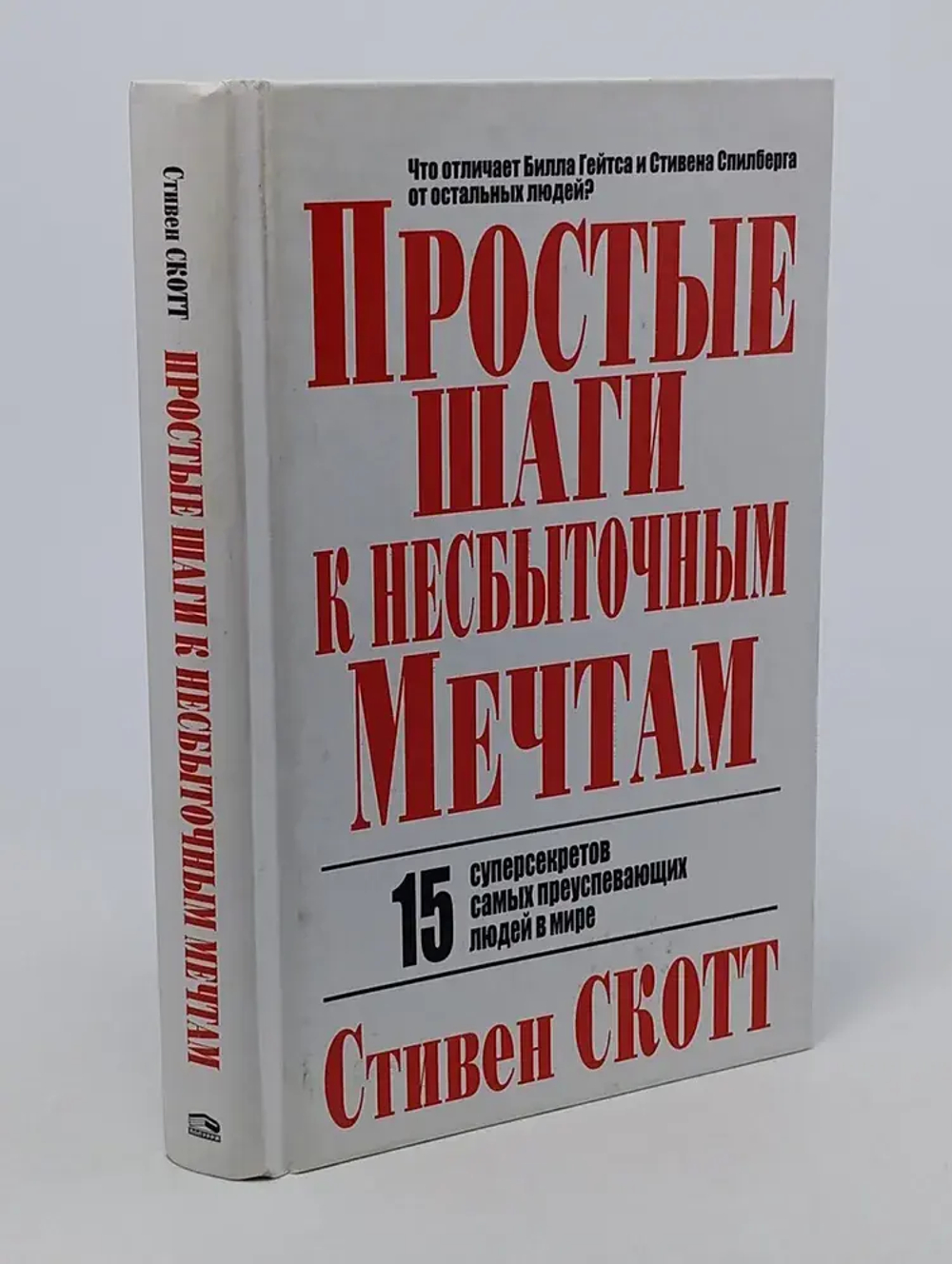 Простые шаги к несбыточным мечтам / Стивен Скотт