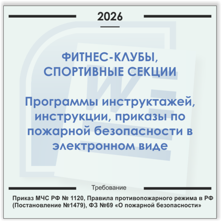 Фитнес-клуб. Электронный пакет документов по пожарной безопасности (2026 г.)