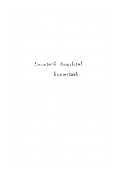 Род Княжевичей | Н.И. Надеждин