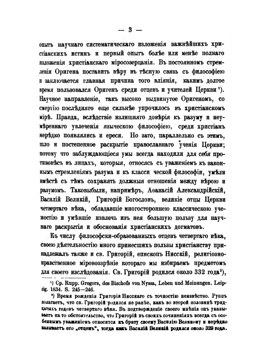 Св. Григорий Нисский, как моралист. этико-историческое исследование | Д. Тихомиров
