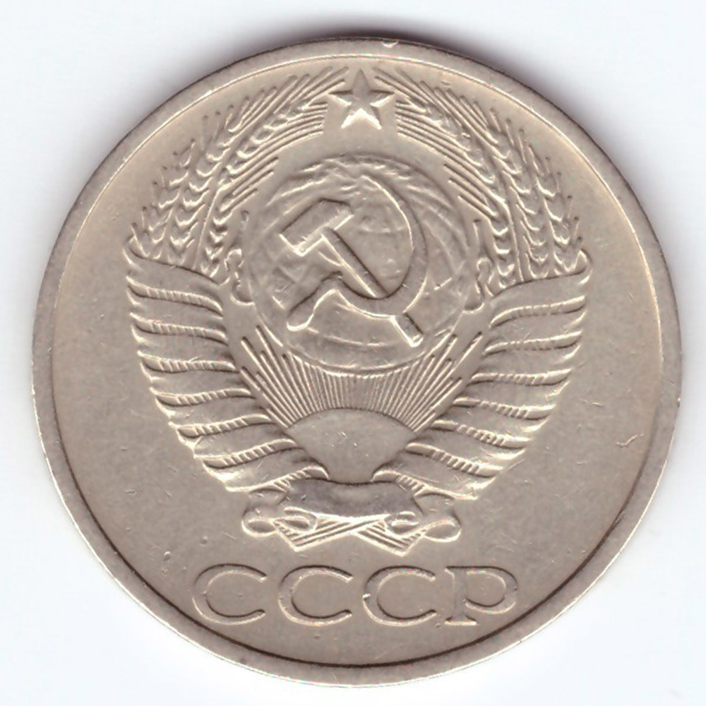 50 копеек 1976 года XF