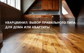 Кварцвинил: выбор правильного типа для дома или квартиры