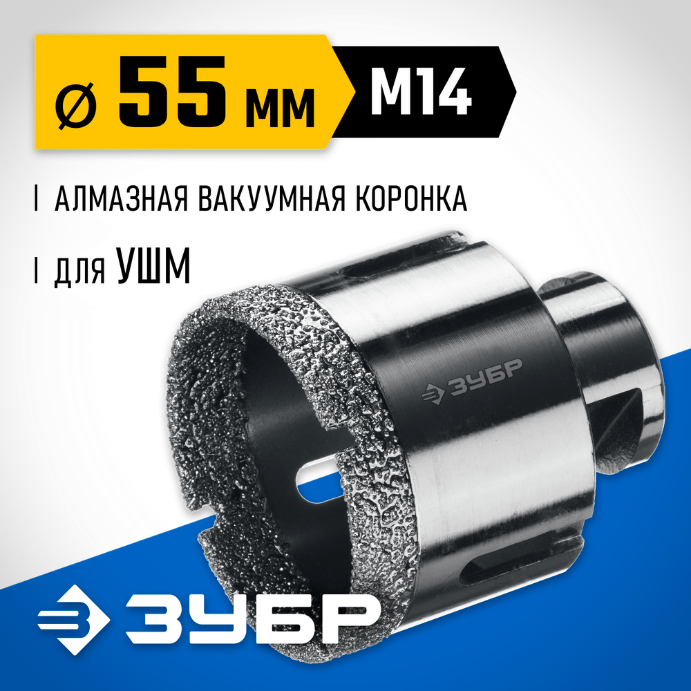 ЗУБР АВК, d 55 мм, (М14, 15 мм кромка), вакуумная алмазная коронка, Профессионал (29865-55)