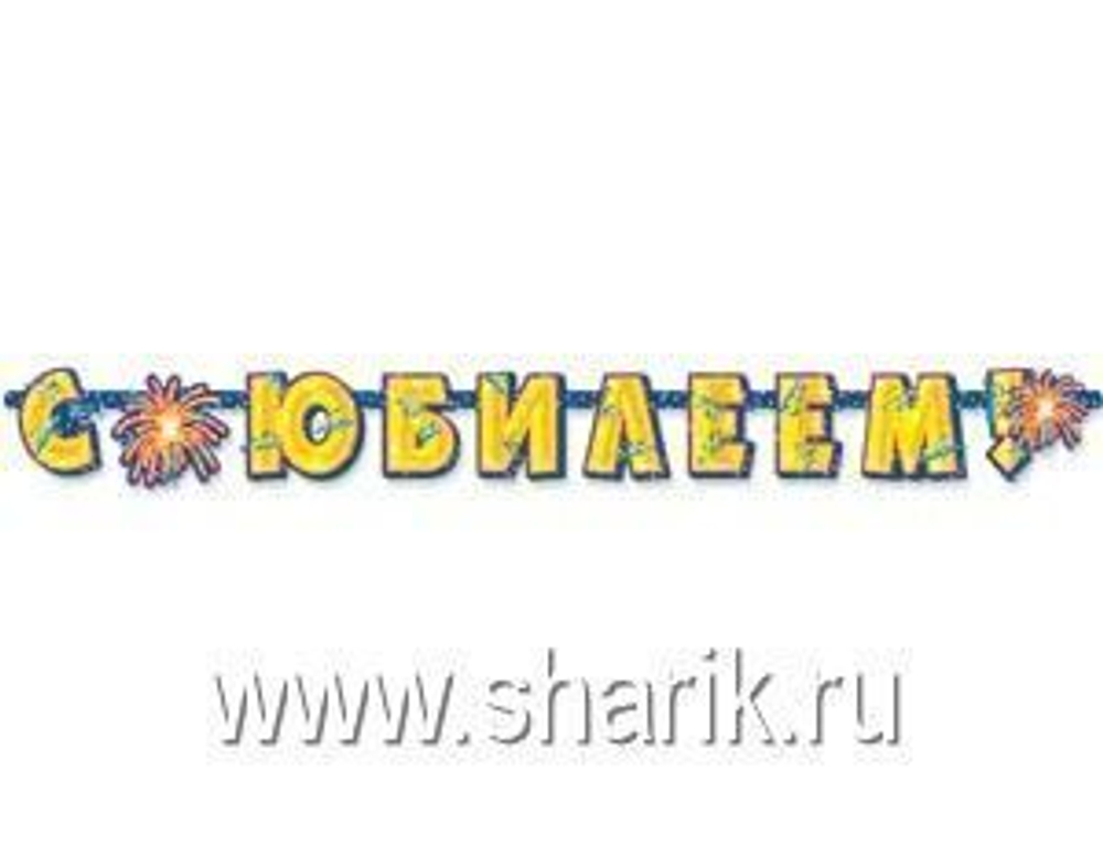 Гирлянда-буквы С Юбилеем 195см арт.1505-0052