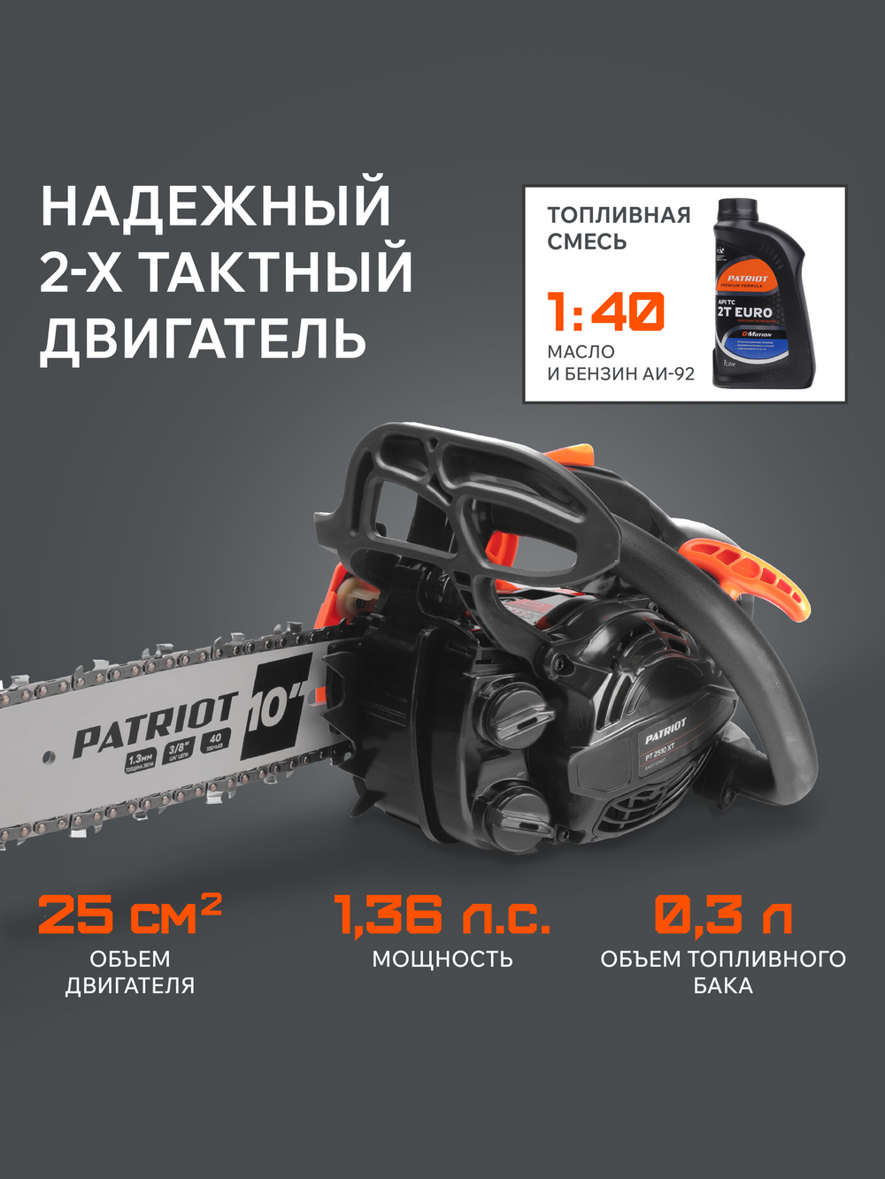 Пила цепная бензиновая PATRIOT PT 2510XT