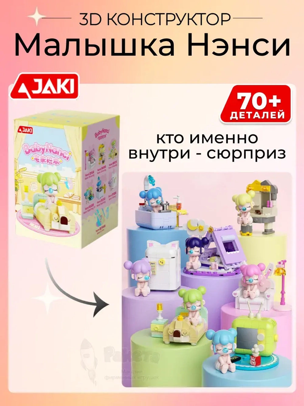 3D конструктор Jaki Сюрприз Малышка Нэнси
