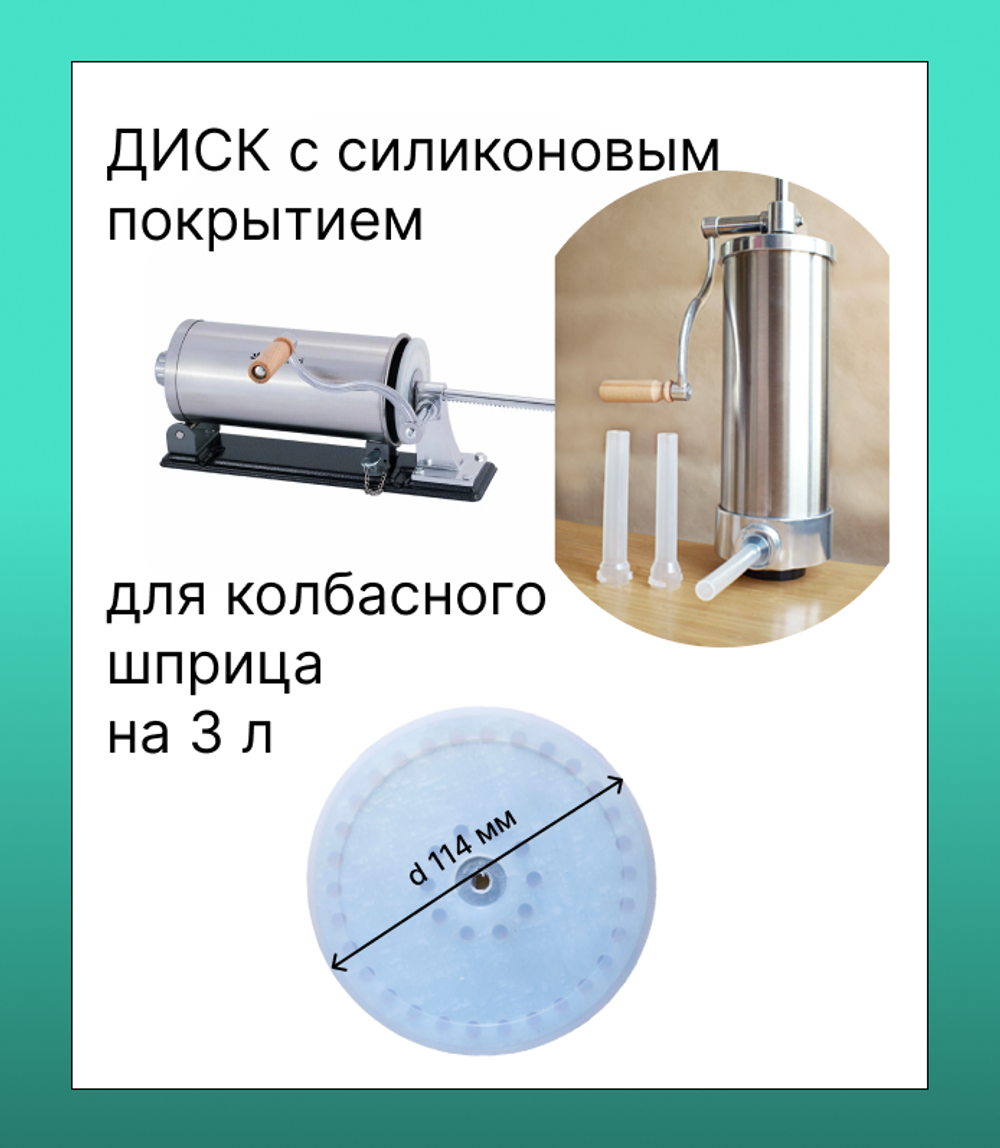 Диск с силиконовой прокладкой для колбасного шприца на 3 л, d 114 мм