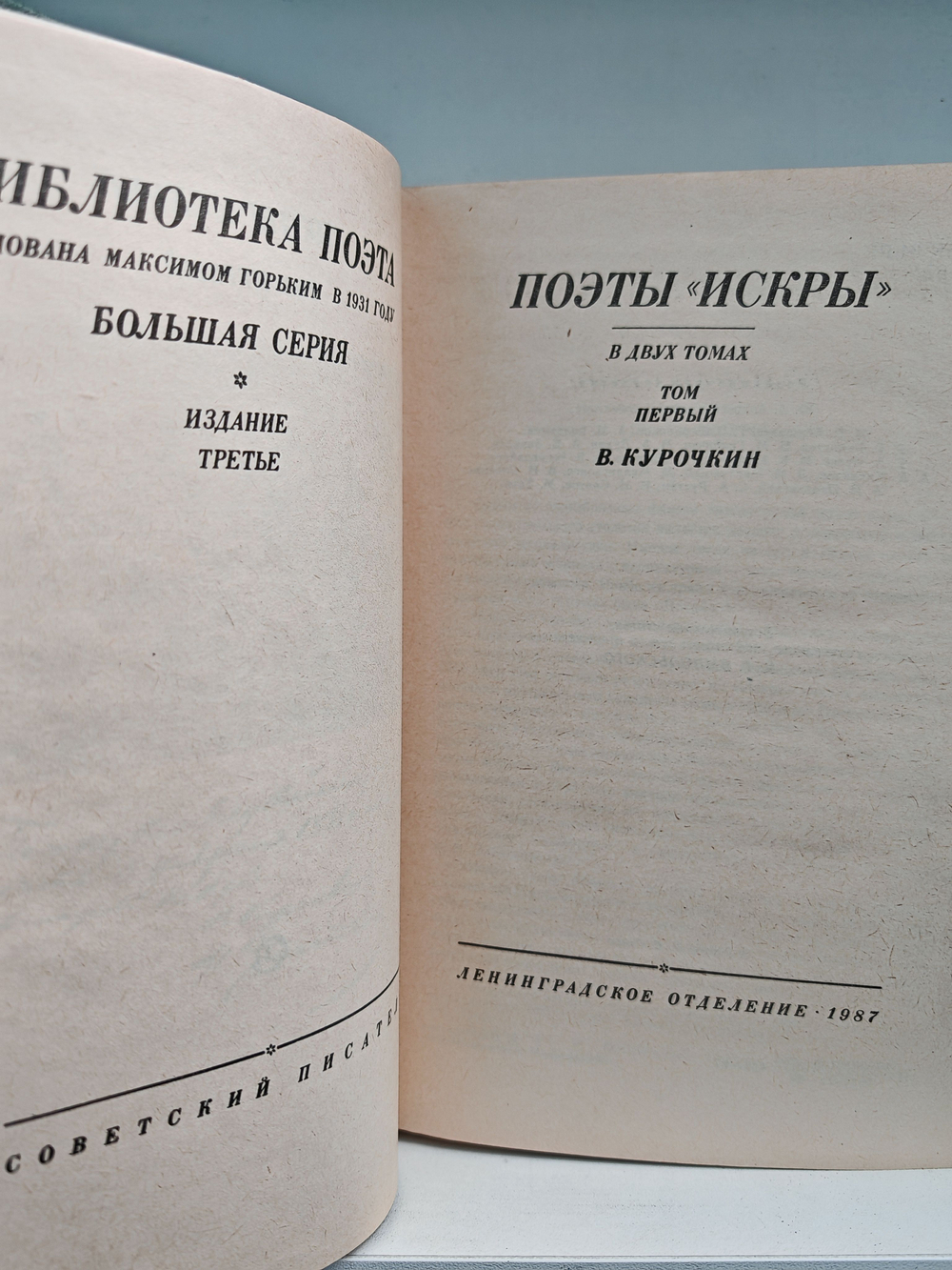 Поэты "Искры" в 2-х томах (комплект из 2 книг)