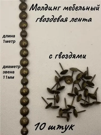 Молдинг мебельный, гвоздевая лента (10шт)