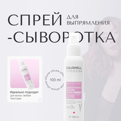 Goldwell Stylesign Smoothing Serum Spray - Спрей-сыворотка для выпрямления 100 мл