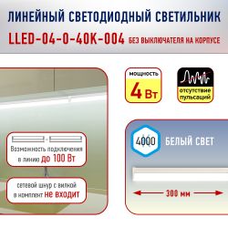Линейный светодиодный светильник ЭРА RED LINE LLED-04-0-40K-004 4Вт 4000K L300мм
