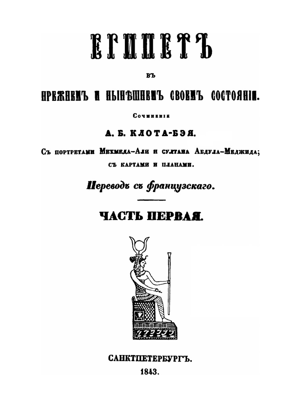Египет в прежнем и нынешнем его состоянии. Часть 1 | А.Б. Клот-Бей