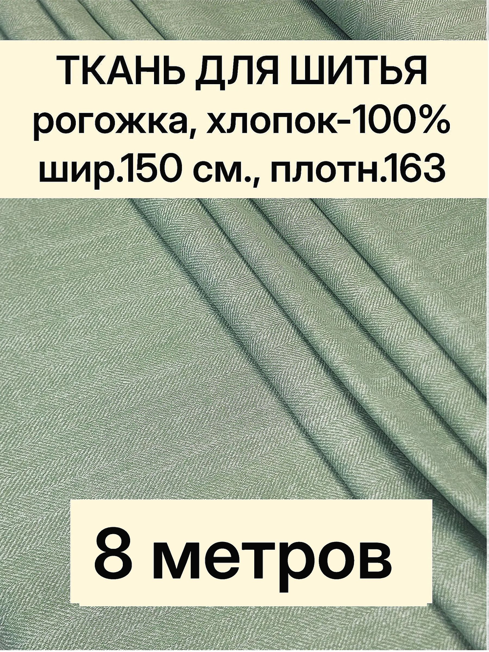 8м. Ткань на отрез рогожка "Биарриц Зеленая ", Хлопок-100%, Плотность: 163, Ширина: 150 см, ткань для шитья, арт-902