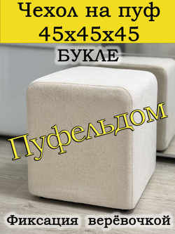 Чехол 45х45х45 на пуфик квадратный