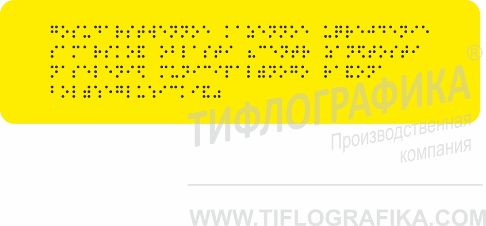 Тактильная табличка Брайлем 70х270 мм на ПВХ 3 мм, монохром