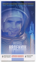 Сувенирная банкнота Национального Банка Украины  - Леонид Каденюк - первый космонавт независимой Украины. 2020 год. UNC в буклете