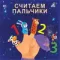 Книжки - картонки. Считаем пальчики