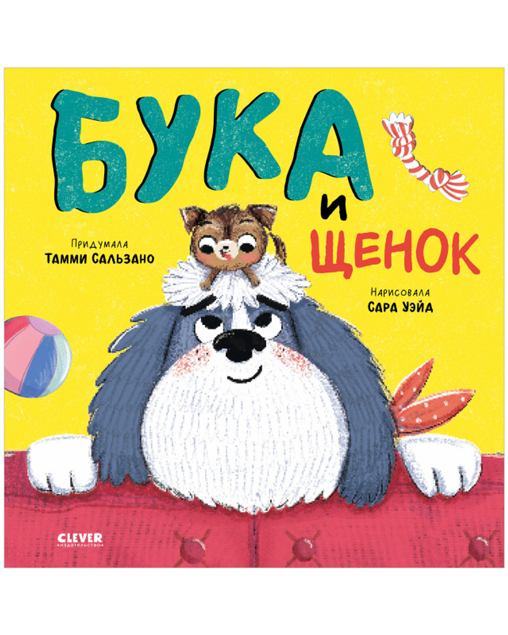 Книжки-картинки (мягкая обложка). Бука и щенок