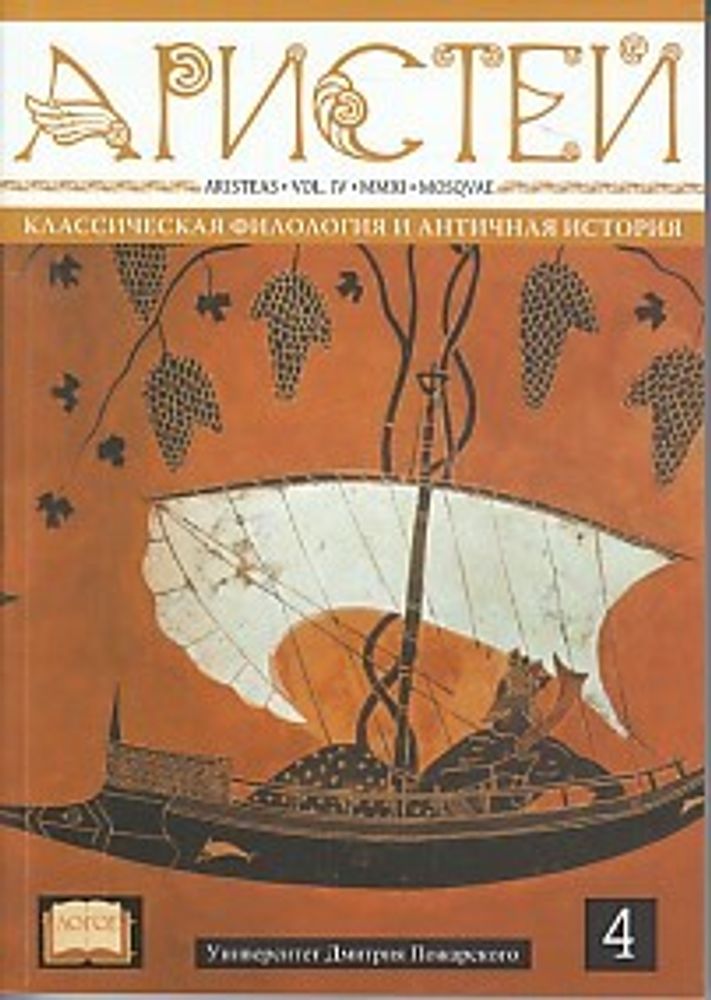 Аристей,  т 4: Вестник классической филологии и античной истории