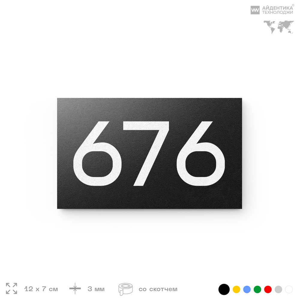 Номер на дверь 676, табличка на дверь для офиса, квартиры, кабинета, аудитории, склада, черная 120х70 мм, Айдентика Технолоджи