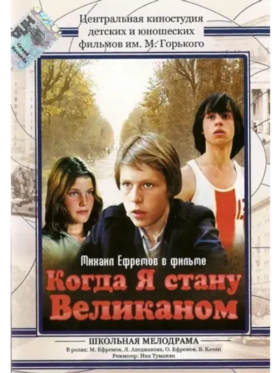 Когда я стану великаном (1978) (DVD-R)