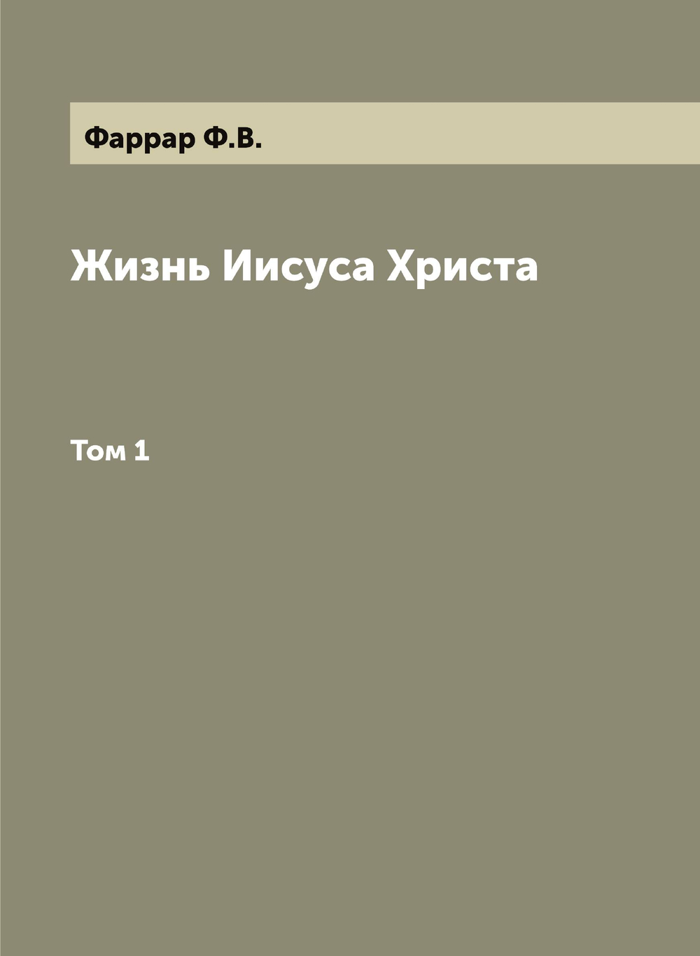 Жизнь Иисуса Христа. Том 1 | Фаррар Ф.В.