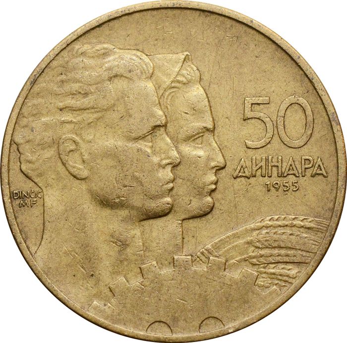 50 динаров 1955 Югославия