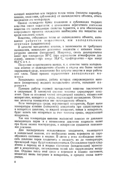 Бытовые холодильники. Устройство и ремонт | И.Н. Кругляк