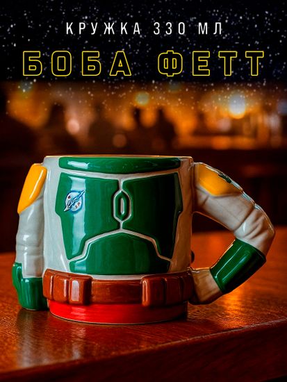 Кружка 3D Star Wars Boba Fett 330мл 92066