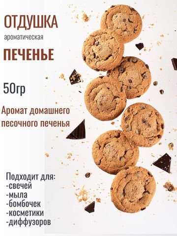 Отдушка «Печенье» 50гр