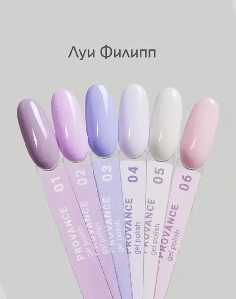 Луи Филипп гель-лак Provance 06 10g