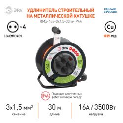 Удлинитель силовой ЭРА RMx-4es-3x1.5-30m-IP44 на металлической катушке c заземлением 4 розетки 30м ПВС 3х1.5мм2 | Электротовары