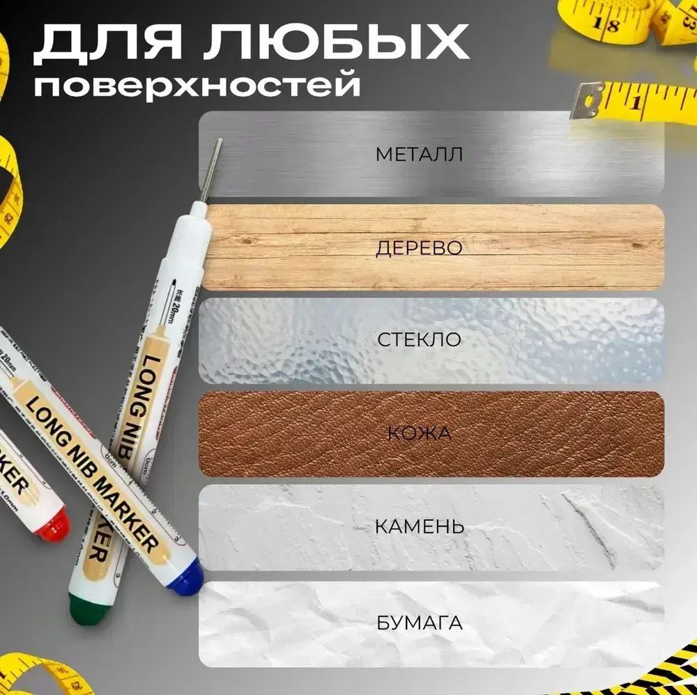 Маркер строительный тонкий разметочный с длинным наконечником по металлу, дереву и стеклу, набор 6 шт. (белый, черный и др.)