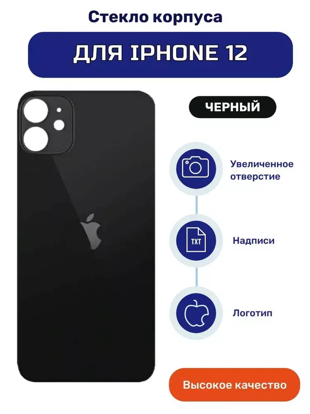 Задняя крышка для iPhone 12 Черный (стекло, широкий вырез под камеру, логотип) - Премиум